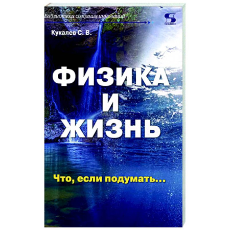 Общие работы по физике, книга Физика и жизнь. Что, если подумать… купить по низкой цене
