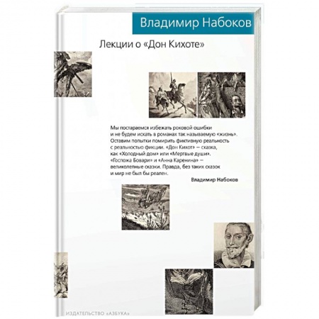 Литературоведение, книга Лекции о 'Дон Кихоте' купить по низкой цене