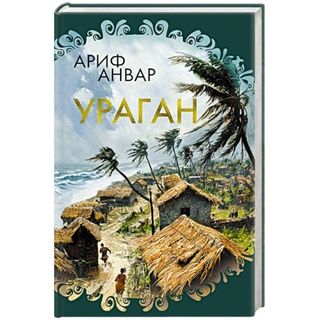 Зарубежная современная проза, книга Ураган купить по низкой цене