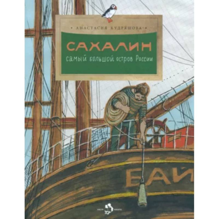 История России, книга Сахалин. Самый большой остров в России купить по низкой цене
