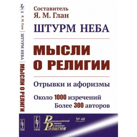 Социальная философия, книга Штурм неба: Мысли о религии: Отрывки и афоризмы. Около 1000 изречений. Более 300 авторов. купить по низкой цене