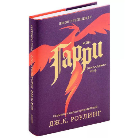 Литературоведение, книга Как Гарри заколдовал мир. Скрытые смыслы произведений Дж.К.Роулинг купить по низкой цене
