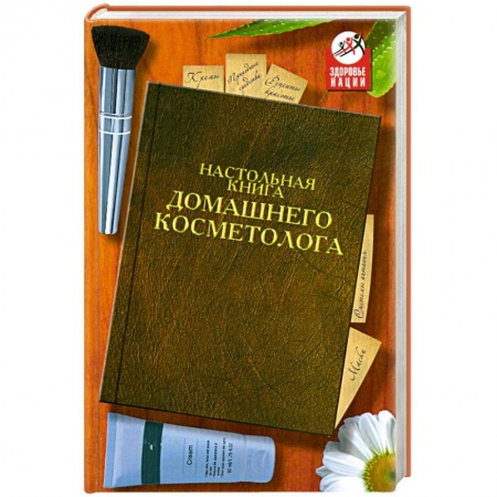 Книги, книга Настольная книга домашнего косметолога купить по низкой цене
