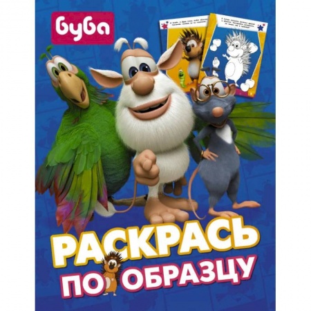Развивающие раскраски, книга Буба. Раскрась по образцу купить по низкой цене