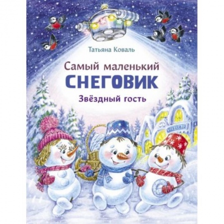 Сказки зарубежных писателей, книга Самый маленький Снеговик. Звездный гость купить по низкой цене