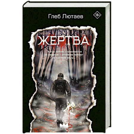 Мистика, ужасы, книга Жертва купить по низкой цене