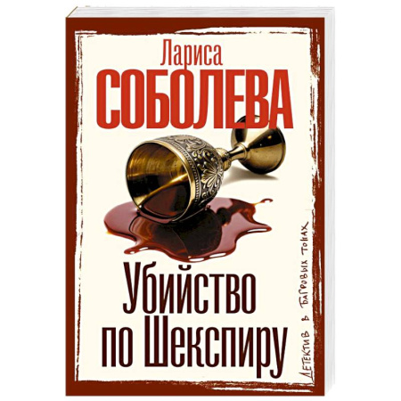 Отечественный женский детектив, книга Убийство по Шекспиру купить по низкой цене
