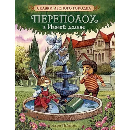 Сказки зарубежных писателей, книга Переполох в Ивовой долине: сказки купить по низкой цене