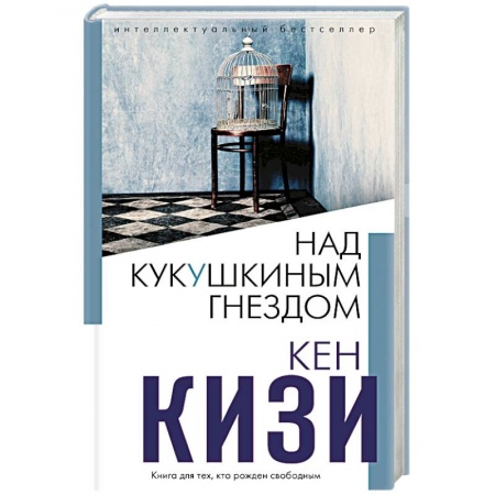 Зарубежная современная проза, книга Над кукушкиным гнездом. купить по низкой цене