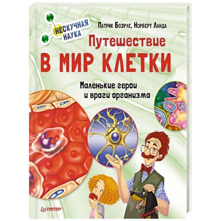 Все обо всем. Универсальные энциклопедии, книга Путешествие в мир клетки. Нескучная наука купить по низкой цене