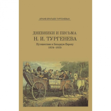 Эссе, письма, очерки, книга Дневники и письма Николая Ивановича Тургенева. Том 4. Путешествие в Западную Европу. 1824-1825. Выпуск 7 купить по низкой цене