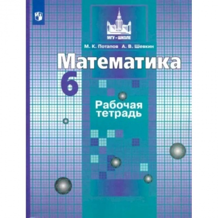 Математика. Алгебра. Геометрия, книга Математика. 6 класс. Рабочая тетрадь. ФГОС купить по низкой цене
