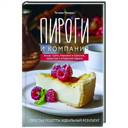 Выпечка, десерты, книга Пироги и компания: киши, тарты, пирожки и булочки, закрытые и открытые пироги. Простые рецепты, идеальный результат! купить по низкой цене