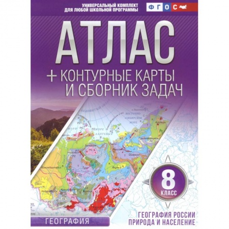 География, книга География. 8 класс. География России. Природа и население. Атлас и контурные карты. ФГОС купить по низкой цене