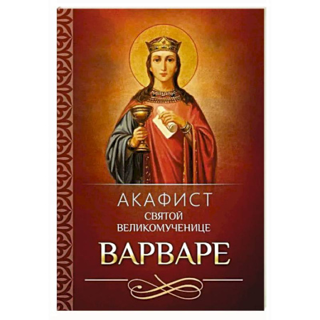 Молитвословы, акафисты, каноны, книга Акафист святой великомученице Варваре купить по низкой цене