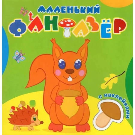 Книжки с наклейками, книга Озорница белка купить по низкой цене