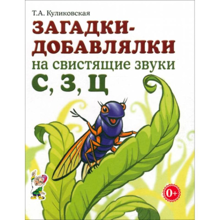 Упражнения по развитию и коррекции речи, книга Загадки-добавлялки на свистящие звуки С,З,Ц купить по низкой цене