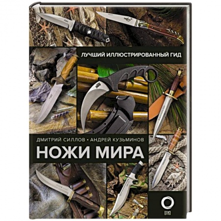 Оружие, книга Ножи мира. Лучший иллюстрированный гид купить по низкой цене