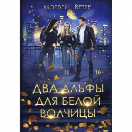 Художественная литература, книга Два альфы для белой волчицы купить по низкой цене