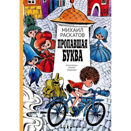 Сказки отечественных писателей, книга Пропавшая буква купить по низкой цене