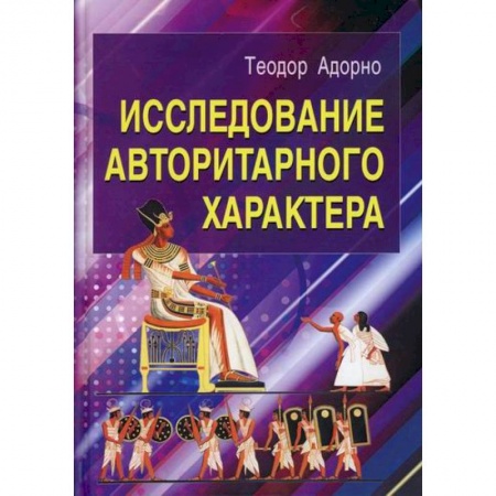 Психология. Общие работы, книга Исследование авторитарного характера купить по низкой цене