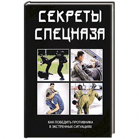 Самооборона, книга Секреты спецназа купить по низкой цене