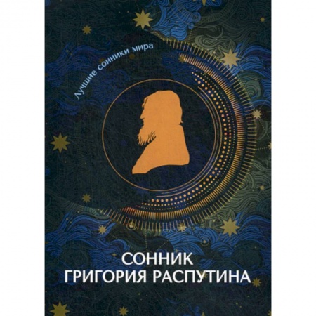 Гадания, толкования снов, книга Сонник Григория Распутина купить по низкой цене