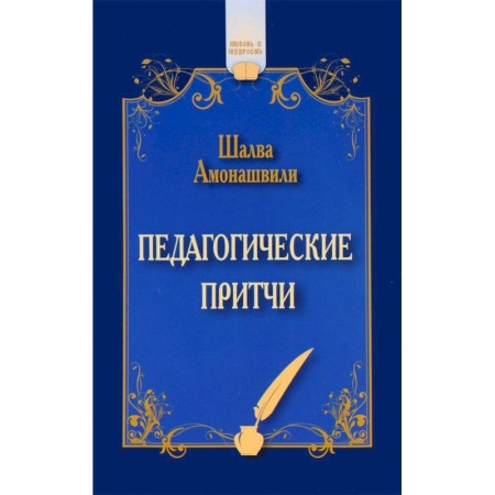 Общие работы по педагогике, книга Педагогические притчи купить по низкой цене