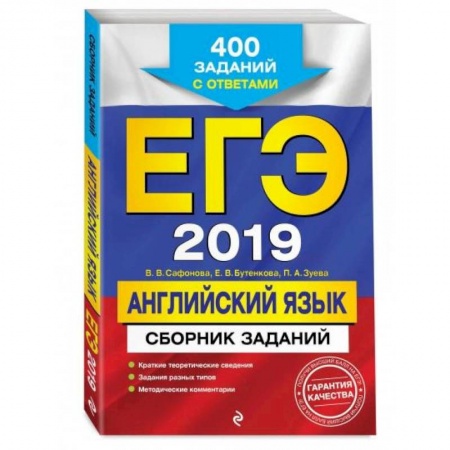 Английский язык, книга ЕГЭ-2022. Английский язык. Сборник заданий: 400 заданий с ответами купить по низкой цене