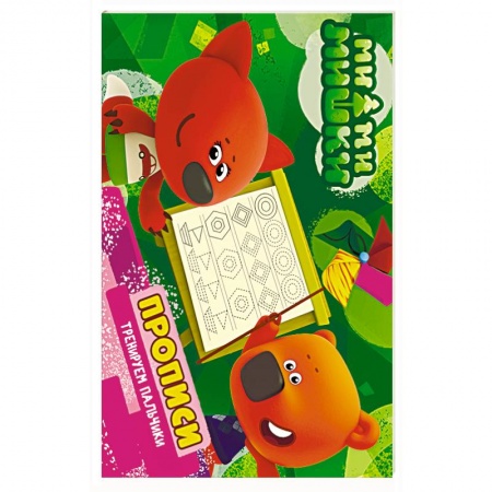 Письмо, мелкая моторика, книга Ми-ми-мишки. Тренируем пальчики. Прописи купить по низкой цене