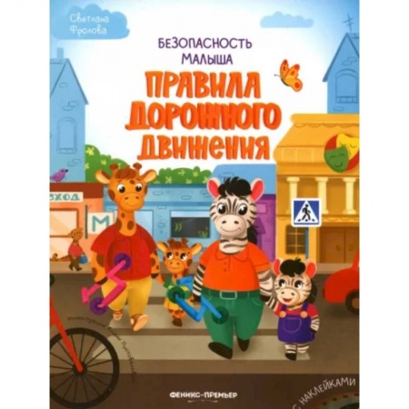 Книжки с наклейками, книга Правила дорожного движения купить по низкой цене