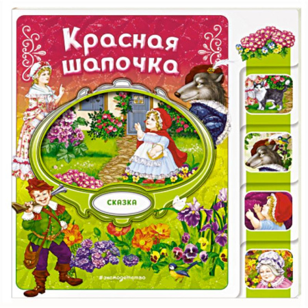 Сказки зарубежных писателей, книга Красная Шапочка купить по низкой цене