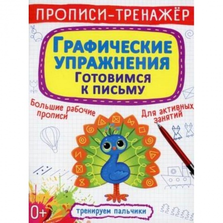 Книги для дошкольников (4-6 лет), книга Прописи-тренажер. Графические упражнения. Готовимся к письму купить по низкой цене