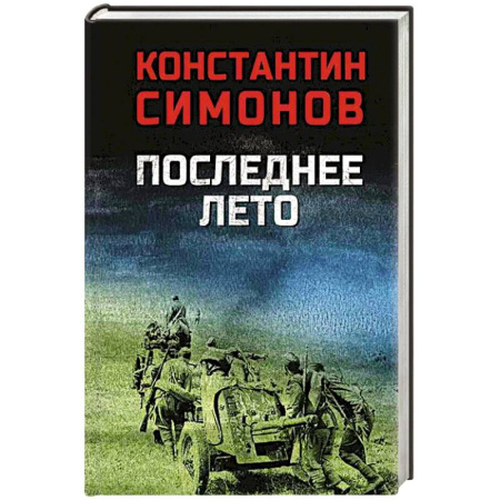 Военный роман, книга Последнее лето купить по низкой цене