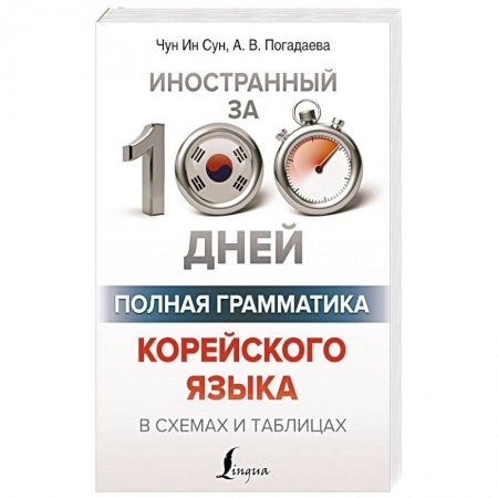 Учебники, самоучители, пособия, книга Полная грамматика корейского языка в схемах и таблицах купить по низкой цене