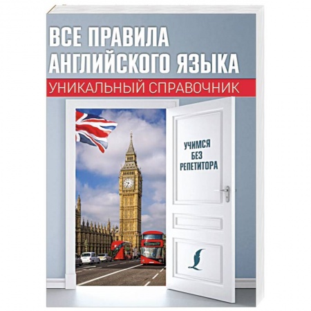 Английский язык, книга Все правила английского языка. Уникальный справочник купить по низкой цене