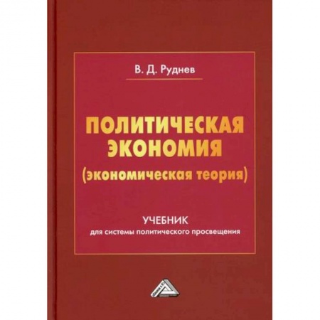Теория экономики, книга Политическая экономия (экономическая теория) купить по низкой цене