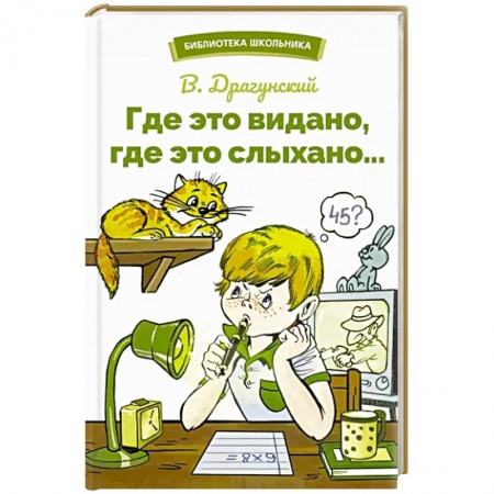 Произведения школьной программы, книга Где это видано,где это слыхано купить по низкой цене