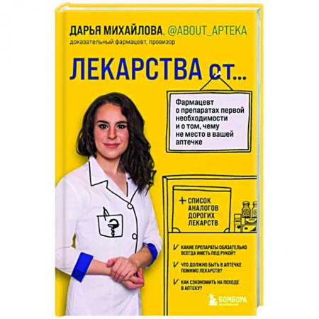 Лекарственные препараты, книга Лекарства от...Фармацевт о препаратах первой необходимости купить по низкой цене