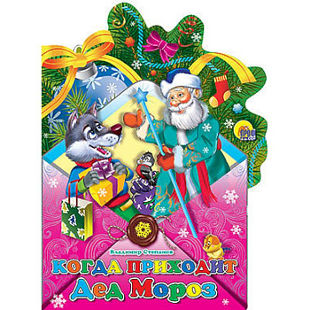 Когда приходит Дед Мороз