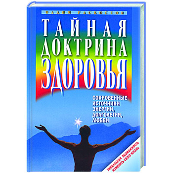 Тайная доктрина здоровья. Сокровенные источники энергии, долголетия, любви
