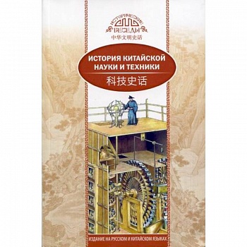 История китайской науки и техники История китайской науки и техники