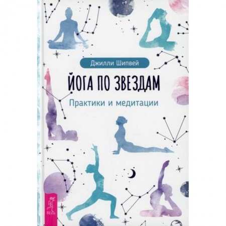 Йога. Философия и течения, книга Йога по звездам купить по низкой цене