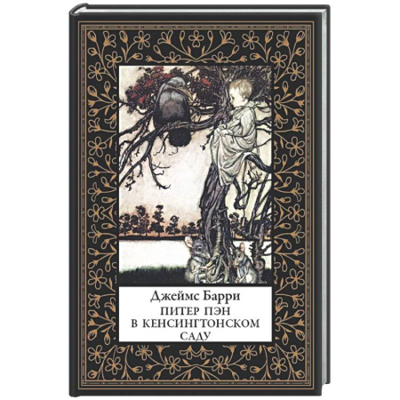 Зарубежная классика, книга Питер Пэн в Кенсингтонском саду (мал. формат) купить по низкой цене