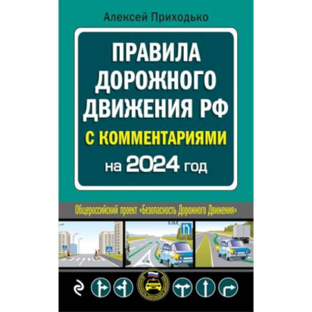 ПДД. КоАП, книга ПДД с комментариями на 2024 год купить по низкой цене