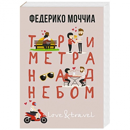 Зарубежный любовный роман, книга Три метра над небом. Навеки твой купить по низкой цене