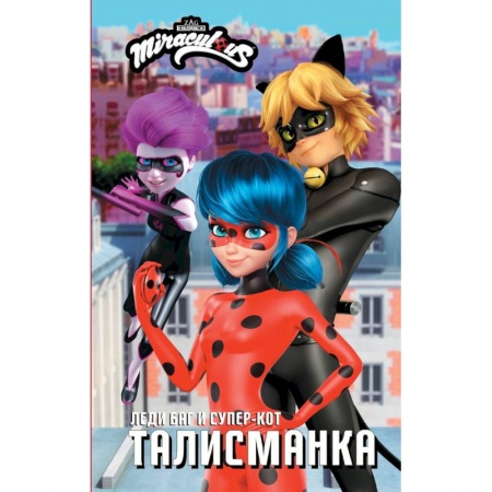 Герои мультфильмов и фильмов, книга Леди Баг и Супер-Кот. Талисманка купить по низкой цене