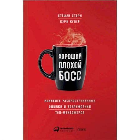 Лидерство, книга Хороший плохой босс.Наиболее распространенные ошибки и заблуждения топ-менеджеров купить по низкой цене