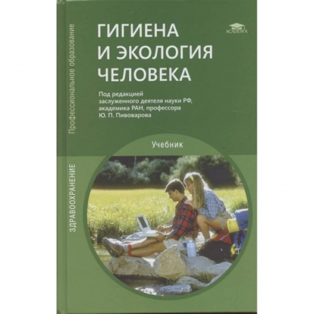 Науки о Земле, книга Гигиена и экология человека купить по низкой цене