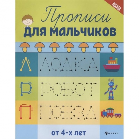 Книги для дошкольников (4-6 лет), книга Прописи для мальчиков от 4-х лет. 7-е изд купить по низкой цене